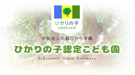 川越市 幼稚園 ひかりの子認定こども園